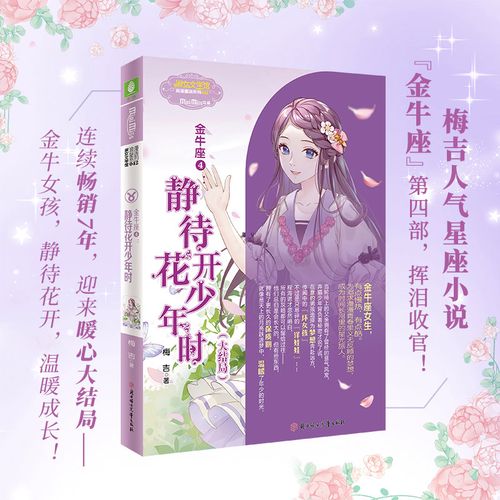 意林浪漫星语系列 金牛座4 静待花开少年时 意林小小姐系列十二12星座