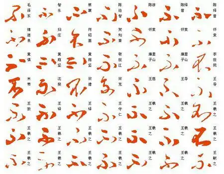 不字的草书怎么写