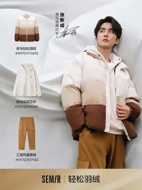 森马轻松羽绒##森马品牌代言人张新成##一起放轻松##一起放轻松