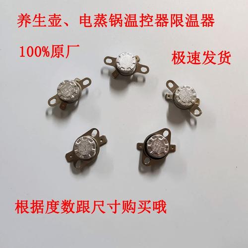 小熊煮蒸蛋器养生壶电炖锅电源温控开关限温器125度过热保护配件