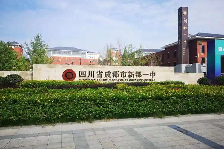 成都市新都一中_2021年成都市新都一中中考录取分数线-历年分数-学校