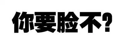 你要脸不表情图片斗图表情