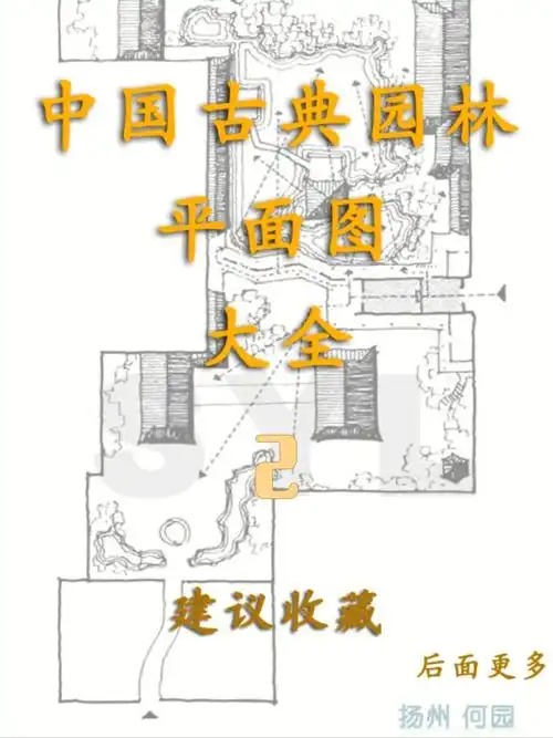古典园林平面图第二弹