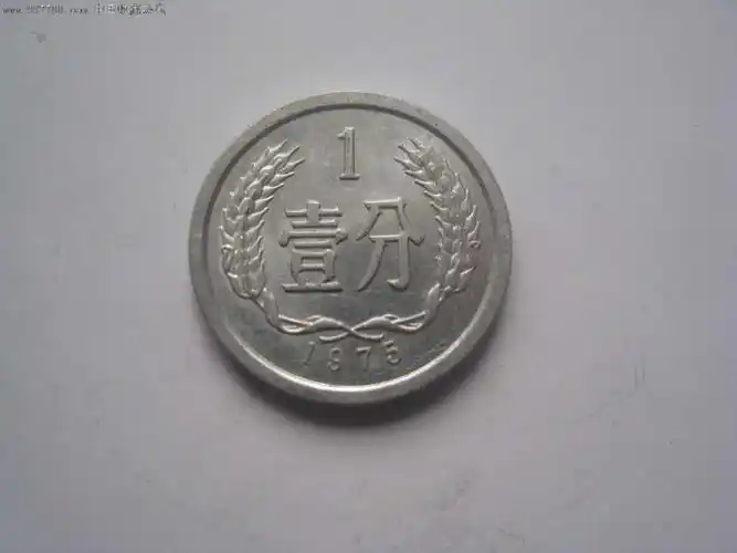 1975年一分硬币,你示价协商