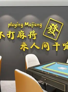 麻将主题文化创意网红麻将馆房墙贴