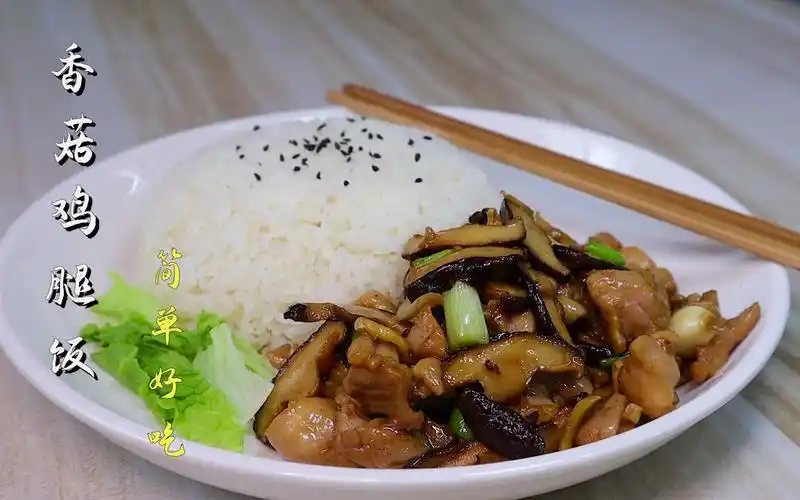 一学就会香菇鸡腿饭,做法方便,鸡肉入味可口,轻松搞定一顿饭