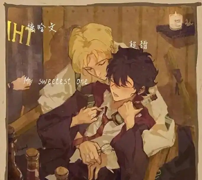 德哈主场 #德哈 #哈利和德拉科  - 抖音