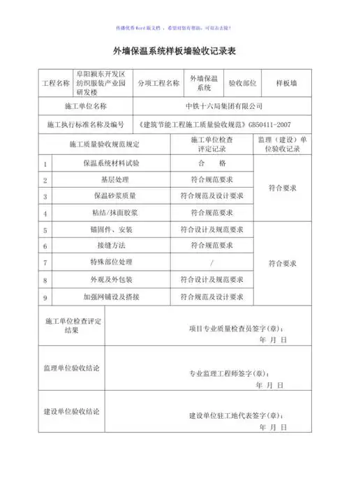 保温样板墙验收记录表word版