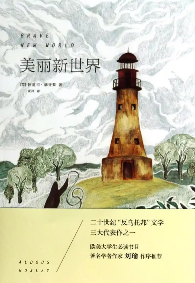《美丽新世界》:一次美好的阅读体验