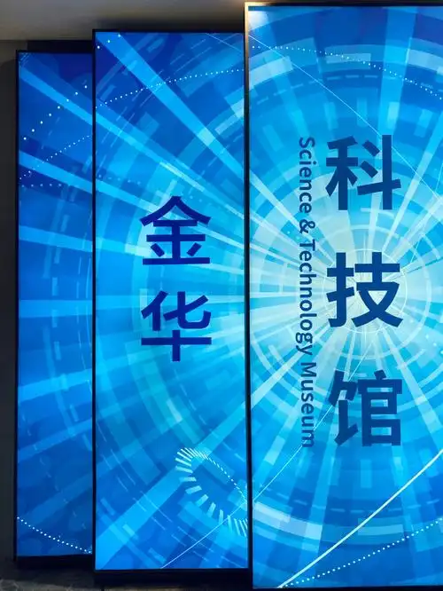 打卡金华科技馆