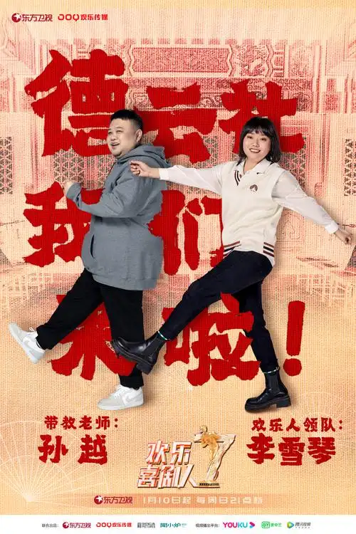 欢乐喜剧人第7季