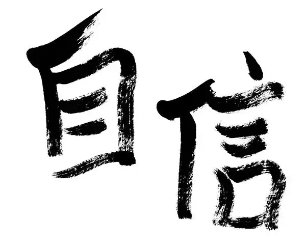 自信-自信图片下载-自信图片大全-全景图片网