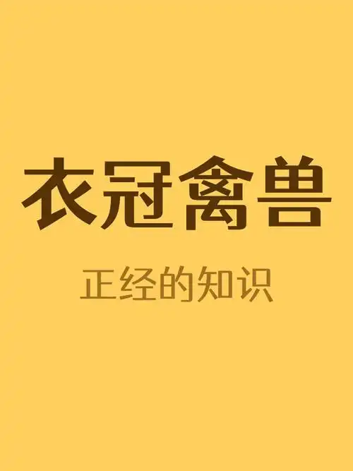 衣冠禽兽一开始不是贬义词_冷知识_社科_历史