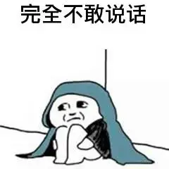完全不敢说话_说话_不敢_完全表情