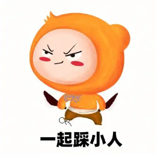 要不要一起踩小人接好运