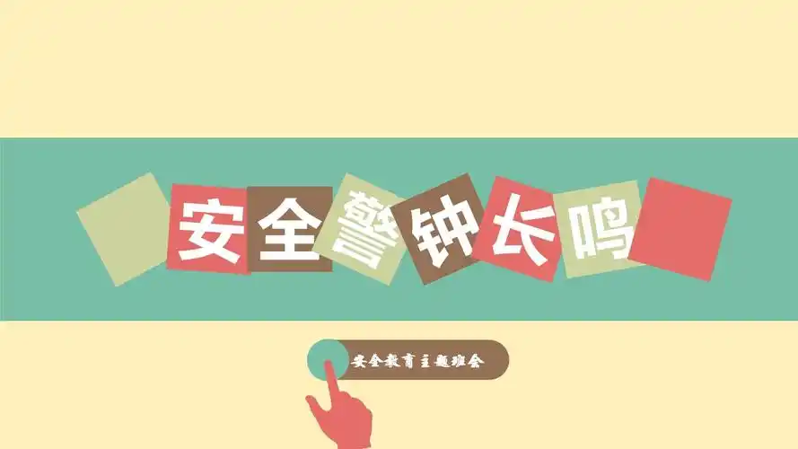 安全教育警钟长鸣教育宣传ppt模板