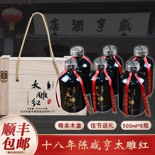 绍兴咸亨酒店黄酒十八年陈太雕红太雕黄酒500mlx6瓶礼盒木盒送礼