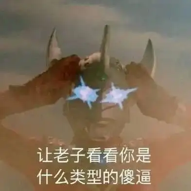 表情包你在刁难我奥某人拿图点赞吱声