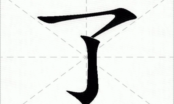 了的笔画的名称,阳的笔顺第一笔笔画名称图3