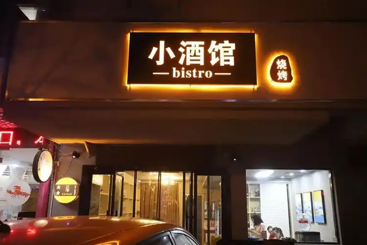 扬中深夜美食家的新宠美味与颜值并存的烧烤宵夜小酒馆