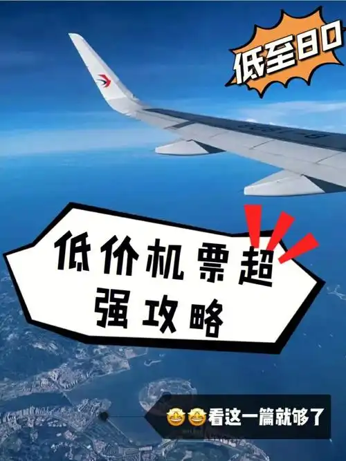 特价机票攻略出行01必备