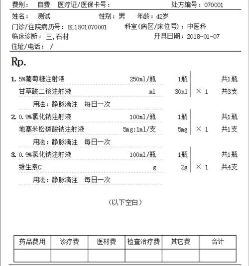 系统自带的处方模板,a5格式好大一张纸啊,而且处方书写显得太