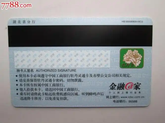 中国工商银行牡丹公交卡