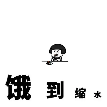 饿到缩水 - 我真的好~饿~啊~_蘑菇头_饿表情