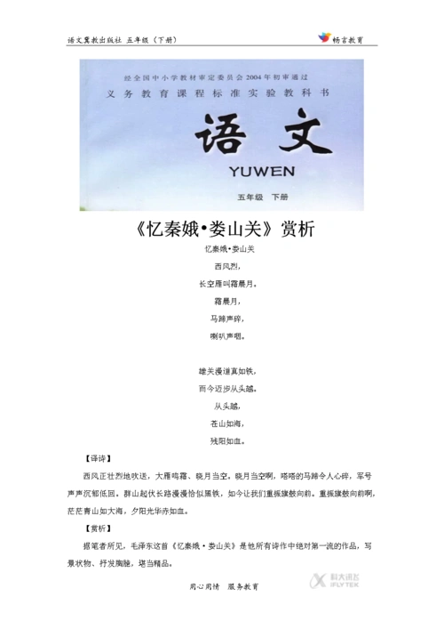 《忆秦娥·娄山关》赏析(冀教).docx