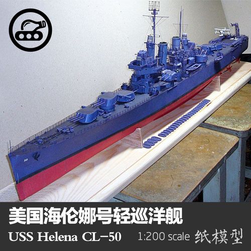 美国海伦娜号轻巡洋舰纸模型1:200 uss helena 军武宅拼装手工diy