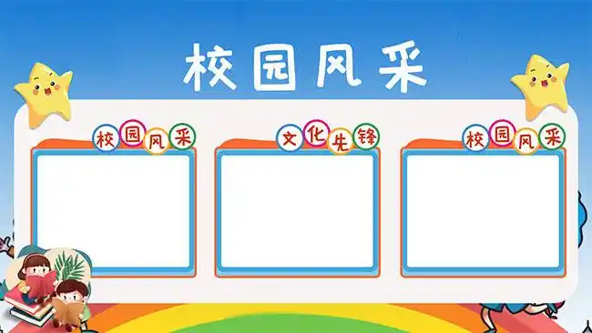校园风采文化墙素材模板-展板模板-百图汇素材网