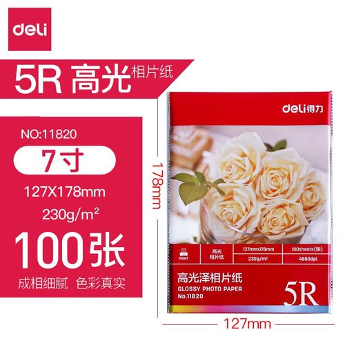 得力(deli) 相片纸 照片纸 彩色打印纸 高光相纸批发 光泽照片纸 【7