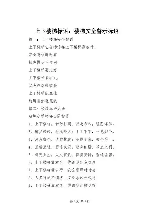 上下楼梯标语楼梯安全警示标语docx