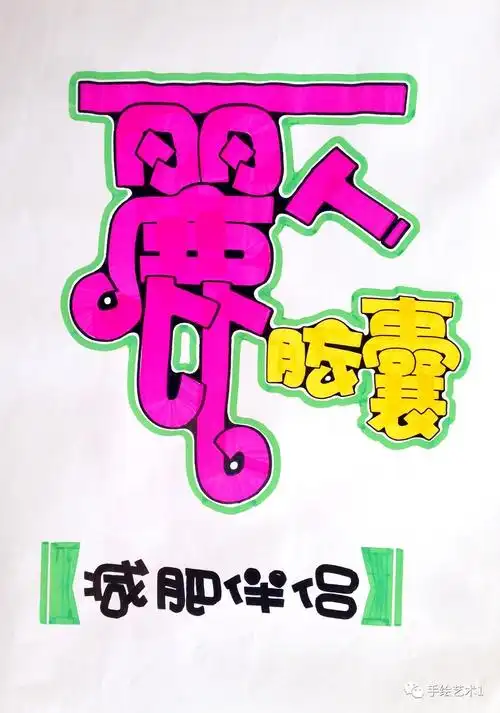 手绘pop关于减肥的海报作品