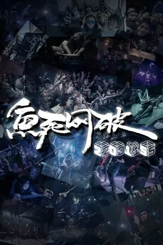 "鱼死网破"广州重型乐队巡演-广州站