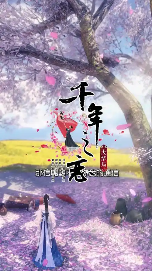 千年之恋大结局