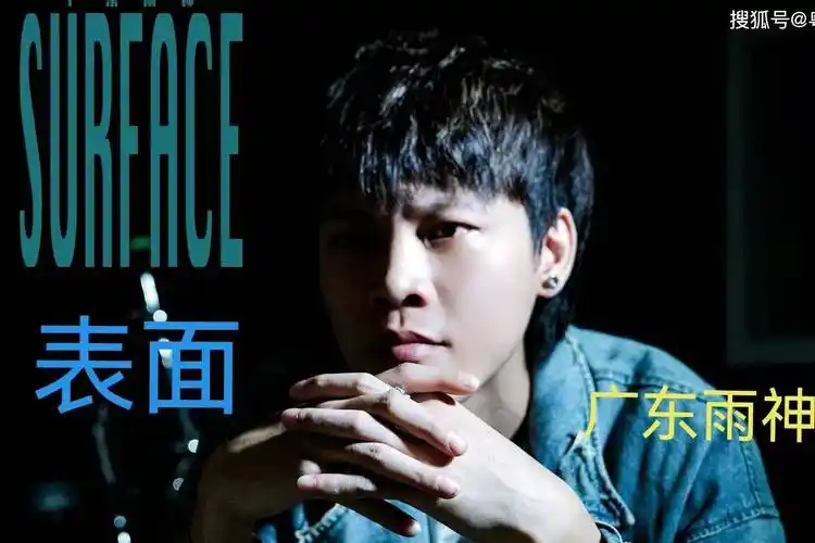 广东雨神《表面》_广东_表面