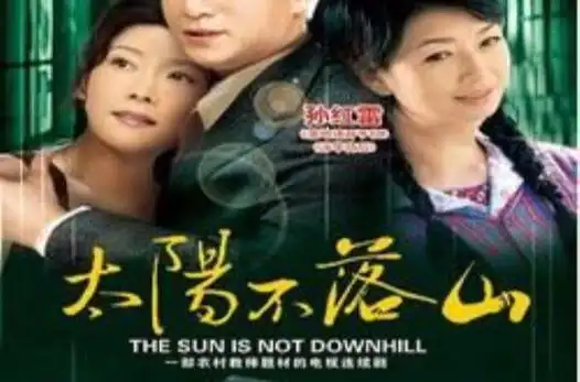 《太阳不落山》是肖风执导的乡村题材20集电视剧,取材于真实故事,由