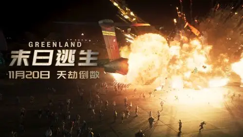 2020年唯一引进好莱坞灾难动作大片《末日逃生》定档11月20日