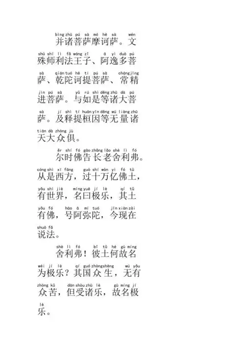 佛说阿弥陀经带拼音pdf