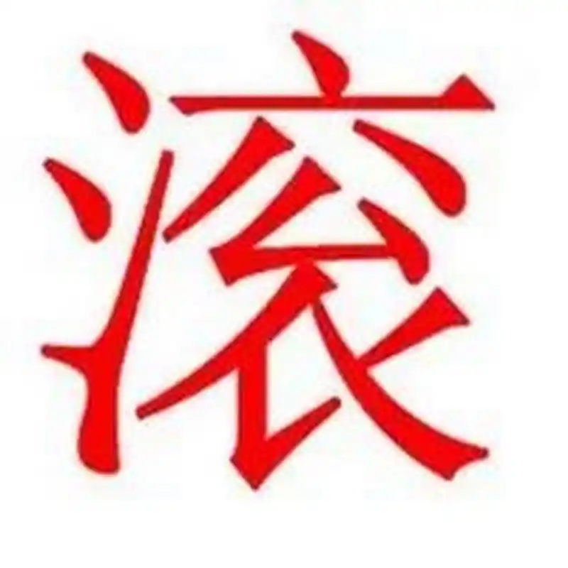 滚字意思 滚字的意思:走,离开(含斥责意).如:滚出去.