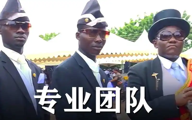 注入灵魂当唢呐遇上黑人抬棺这才是专业团队的顶级服务