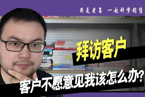 销售经验,想去拜访客户,客户却不想见你该怎么办