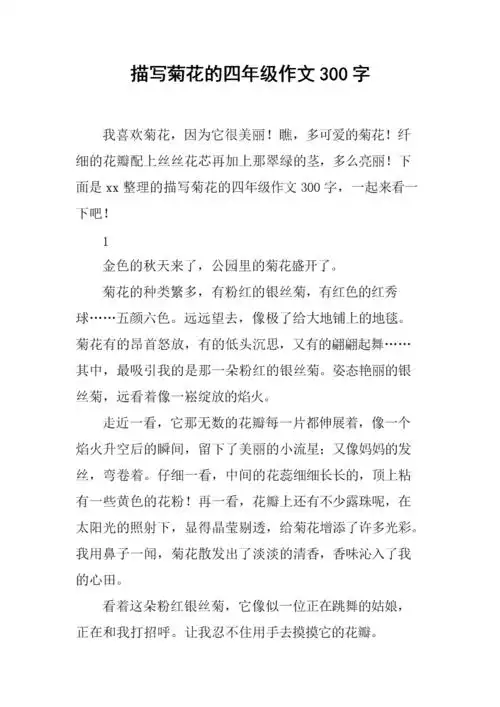 描写菊花的四年级作文300字.docx