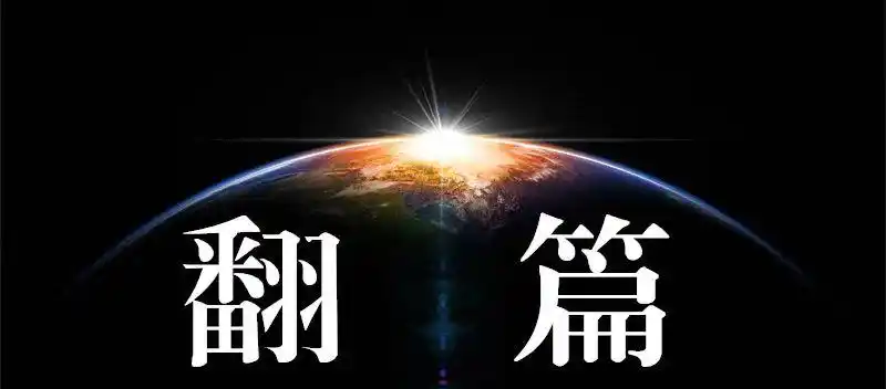 翻篇是一个核心能力