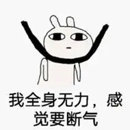 虚脱的图片表情包