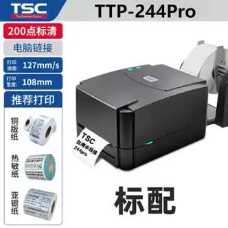 椁俊tscttp244342pro标签打印机不干胶条码机热敏纸吊牌水洗唛标签ttp