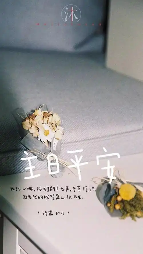 主日平安我的心哪你当默默无声专等候神因为我的盼望是从他而来