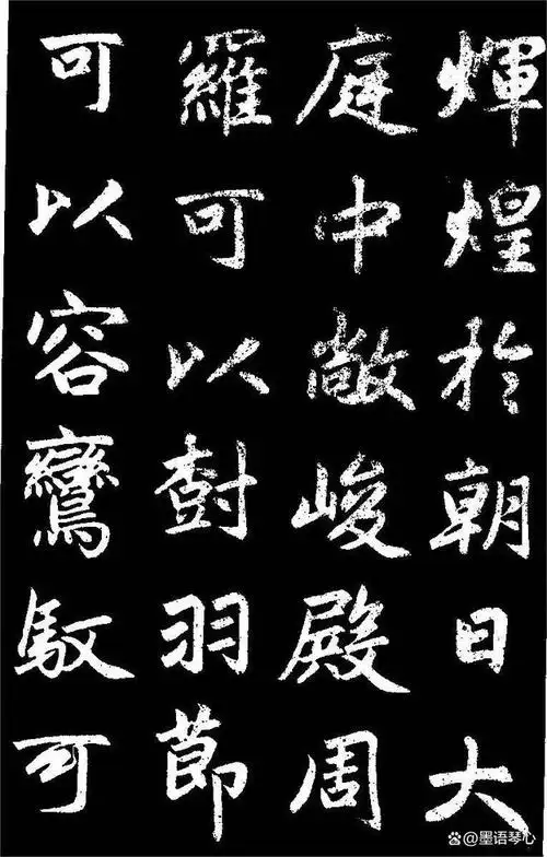 赵孟頫楷书《三门记》高清黑底