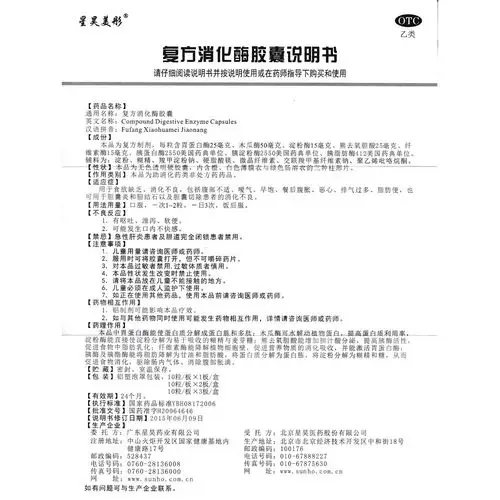 复方消化酶胶囊(星昊美彤)用于食欲缺乏,消化不良,包括腹部不适,嗳气.